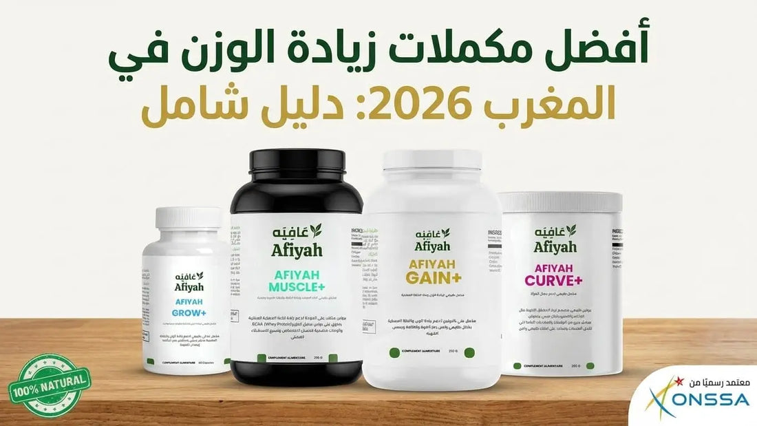 أفضل مكملات زيادة الوزن في المغرب 2026 - GAIN+ GROW+ Curve+ Muscle+ من Afiyah - مكملات طبيعية حلال