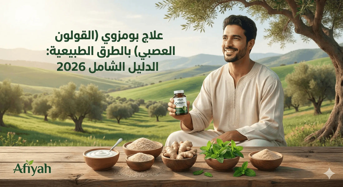 علاج بومزوي بالطرق الطبيعية - مكونات طبيعية للقولون العصبي