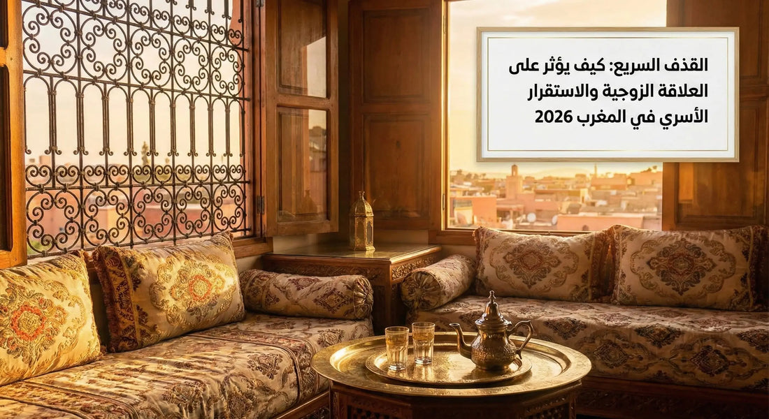 القذف السريع والعلاقة الزوجية في المغرب - CONTROL+ الحل الطبيعي