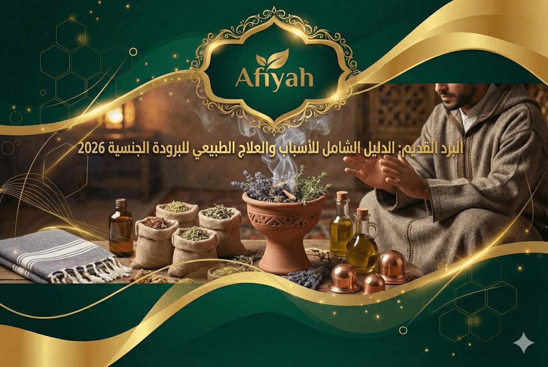 البرد القديم عند الرجال - دليل شامل للبرودة الجنسية والأسباب والعلاج الطبيعي لاستعادة الحيوية - Afiyah المغرب