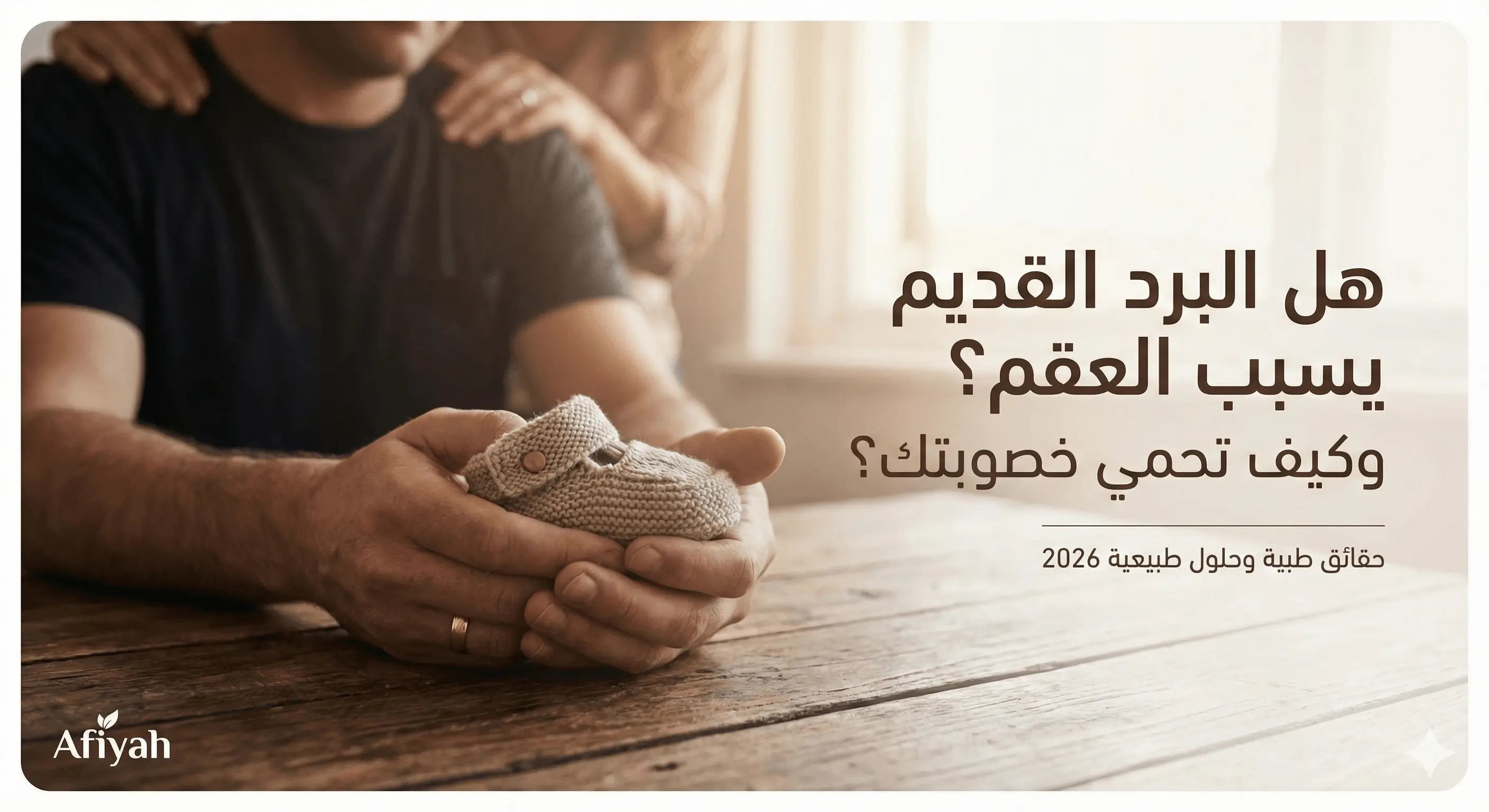 البرد القديم والعقم عند الرجال - تأثير البرودة الجنسية على الخصوبة والحيوانات المنوية